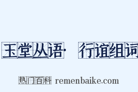 玉堂丛语·行谊组词是什么意思的图片